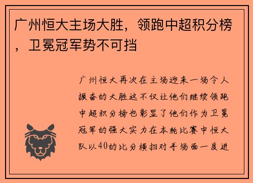 广州恒大主场大胜，领跑中超积分榜，卫冕冠军势不可挡