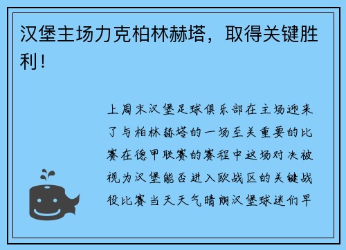 汉堡主场力克柏林赫塔，取得关键胜利！