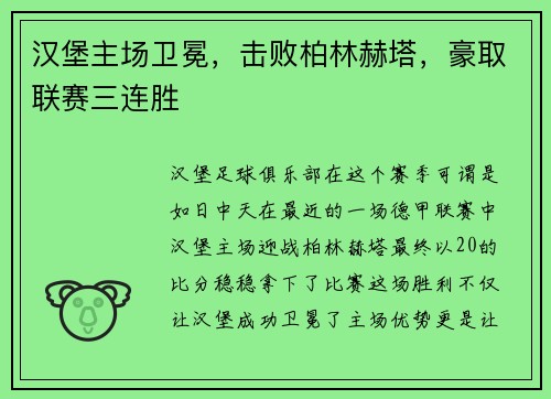 汉堡主场卫冕，击败柏林赫塔，豪取联赛三连胜