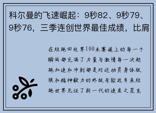 科尔曼的飞速崛起：9秒82、9秒79、9秒76，三季连创世界最佳成绩，比肩博尔特的速度传奇