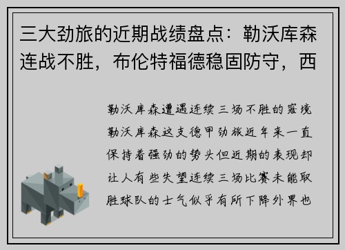 三大劲旅的近期战绩盘点：勒沃库森连战不胜，布伦特福德稳固防守，西汉姆联步步为营