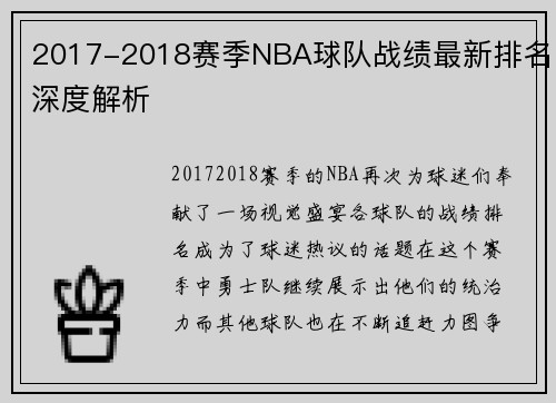 2017-2018赛季NBA球队战绩最新排名深度解析