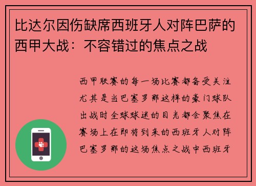 比达尔因伤缺席西班牙人对阵巴萨的西甲大战：不容错过的焦点之战