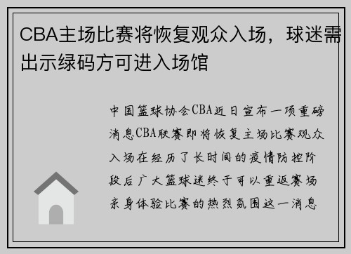 CBA主场比赛将恢复观众入场，球迷需出示绿码方可进入场馆