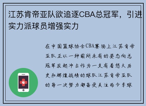 江苏肯帝亚队欲追逐CBA总冠军，引进实力派球员增强实力