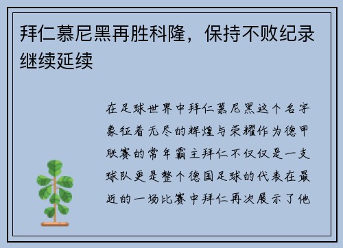 拜仁慕尼黑再胜科隆，保持不败纪录继续延续