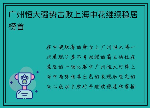 广州恒大强势击败上海申花继续稳居榜首