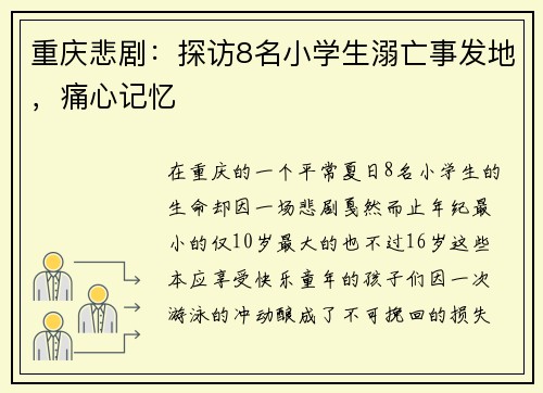 重庆悲剧：探访8名小学生溺亡事发地，痛心记忆