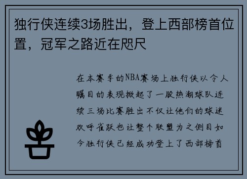 独行侠连续3场胜出，登上西部榜首位置，冠军之路近在咫尺