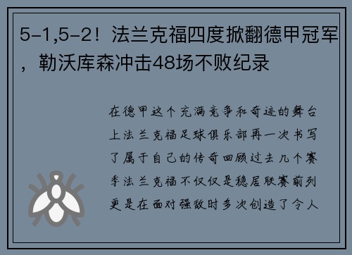 5-1,5-2！法兰克福四度掀翻德甲冠军，勒沃库森冲击48场不败纪录