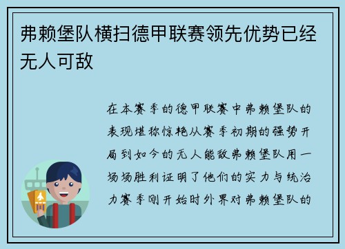 弗赖堡队横扫德甲联赛领先优势已经无人可敌