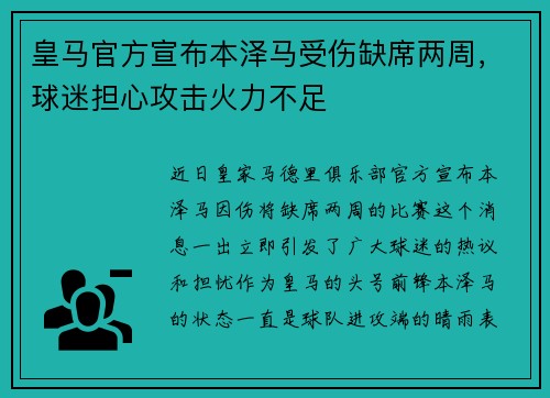 皇马官方宣布本泽马受伤缺席两周，球迷担心攻击火力不足