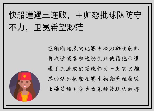 快船遭遇三连败，主帅怒批球队防守不力，卫冕希望渺茫