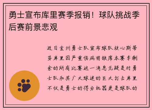 勇士宣布库里赛季报销！球队挑战季后赛前景悲观