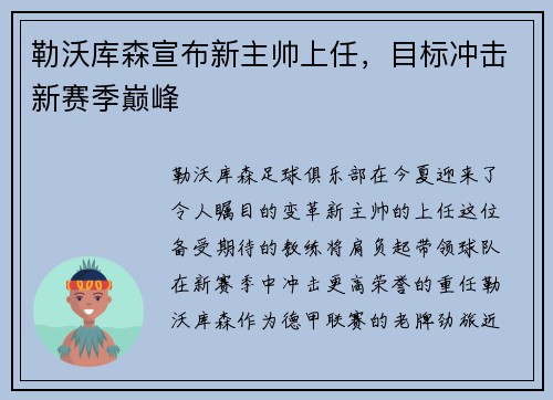 勒沃库森宣布新主帅上任，目标冲击新赛季巅峰