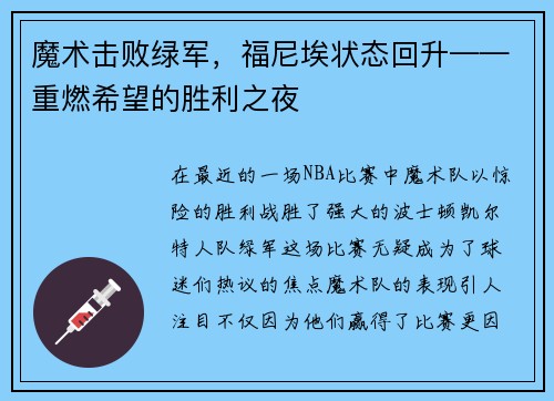 魔术击败绿军，福尼埃状态回升——重燃希望的胜利之夜