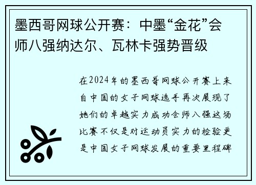 墨西哥网球公开赛：中墨“金花”会师八强纳达尔、瓦林卡强势晋级