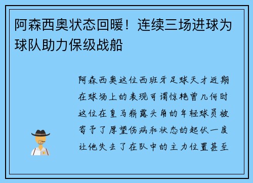 阿森西奥状态回暖！连续三场进球为球队助力保级战船