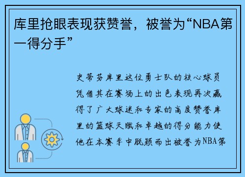 库里抢眼表现获赞誉，被誉为“NBA第一得分手”