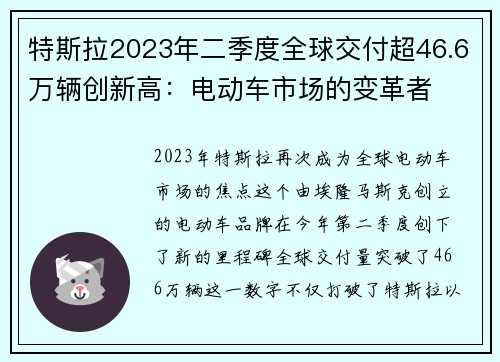 特斯拉2023年二季度全球交付超46.6万辆创新高：电动车市场的变革者