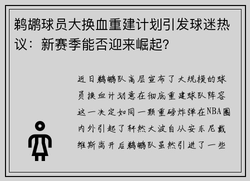 鹈鹕球员大换血重建计划引发球迷热议：新赛季能否迎来崛起？