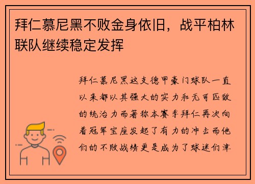 拜仁慕尼黑不败金身依旧，战平柏林联队继续稳定发挥