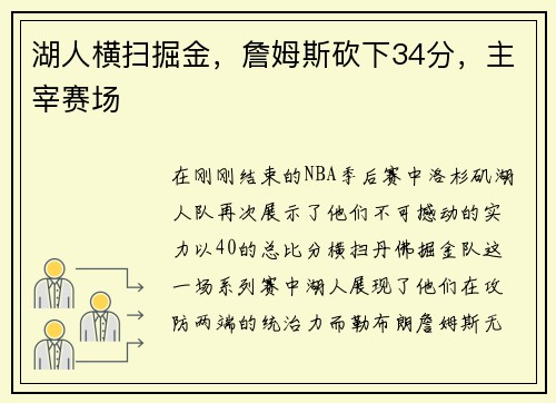 湖人横扫掘金，詹姆斯砍下34分，主宰赛场