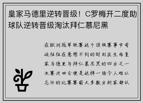 皇家马德里逆转晋级！C罗梅开二度助球队逆转晋级淘汰拜仁慕尼黑