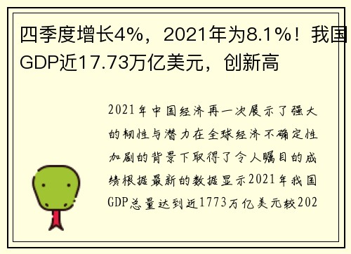 四季度增长4%，2021年为8.1%！我国GDP近17.73万亿美元，创新高