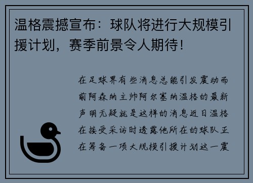 温格震撼宣布：球队将进行大规模引援计划，赛季前景令人期待！