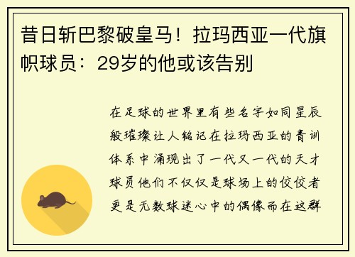 昔日斩巴黎破皇马！拉玛西亚一代旗帜球员：29岁的他或该告别