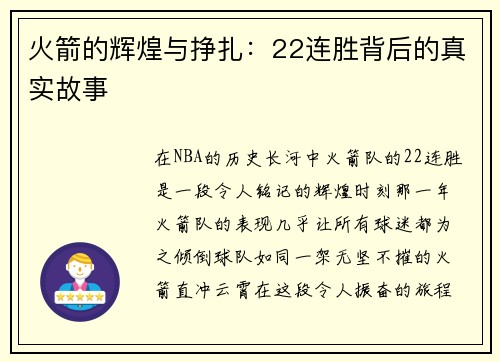 火箭的辉煌与挣扎：22连胜背后的真实故事