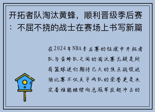 开拓者队淘汰黄蜂，顺利晋级季后赛：不屈不挠的战士在赛场上书写新篇章