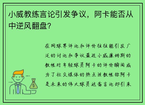 小威教练言论引发争议，阿卡能否从中逆风翻盘？