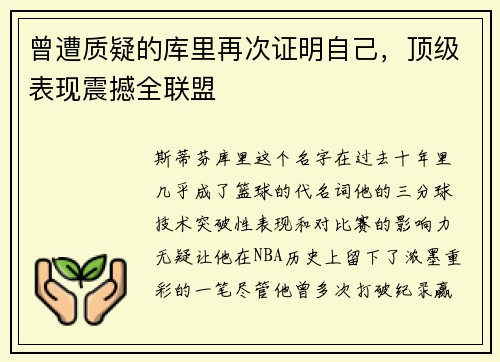 曾遭质疑的库里再次证明自己，顶级表现震撼全联盟