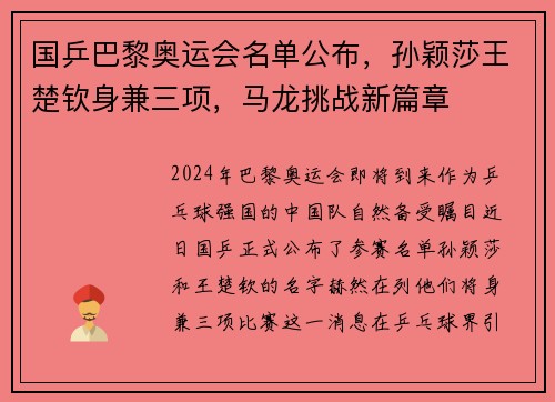 国乒巴黎奥运会名单公布，孙颖莎王楚钦身兼三项，马龙挑战新篇章