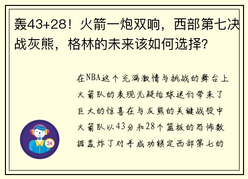 轰43+28！火箭一炮双响，西部第七决战灰熊，格林的未来该如何选择？