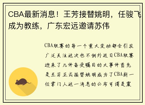 CBA最新消息！王芳接替姚明，任骏飞成为教练，广东宏远邀请苏伟