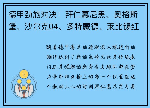 德甲劲旅对决：拜仁慕尼黑、奥格斯堡、沙尔克04、多特蒙德、莱比锡红牛的巅峰之战