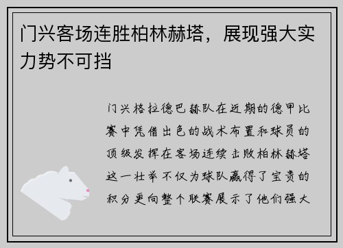 门兴客场连胜柏林赫塔，展现强大实力势不可挡