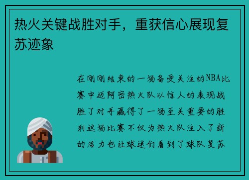 热火关键战胜对手，重获信心展现复苏迹象