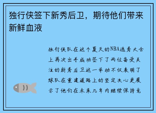 独行侠签下新秀后卫，期待他们带来新鲜血液