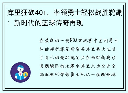 库里狂砍40+，率领勇士轻松战胜鹈鹕：新时代的篮球传奇再现