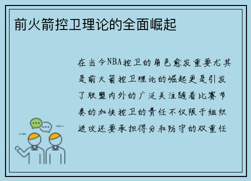 前火箭控卫理论的全面崛起