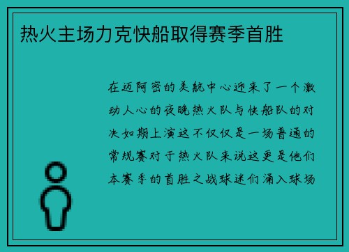 热火主场力克快船取得赛季首胜