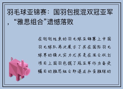 羽毛球亚锦赛：国羽包揽混双冠亚军，“雅思组合”遗憾落败