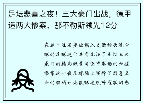 足坛悲喜之夜！三大豪门出战，德甲造两大惨案，那不勒斯领先12分