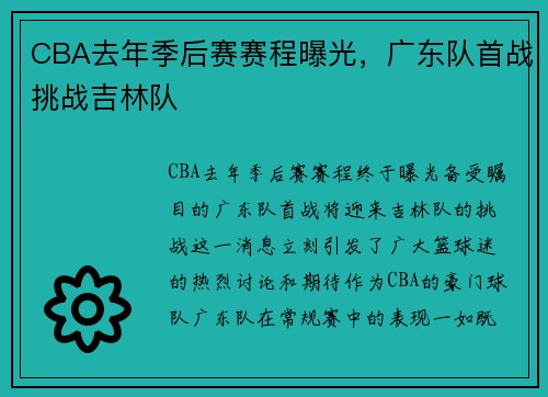 CBA去年季后赛赛程曝光，广东队首战挑战吉林队