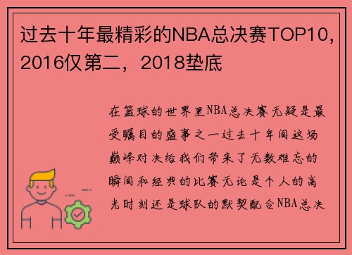 过去十年最精彩的NBA总决赛TOP10，2016仅第二，2018垫底