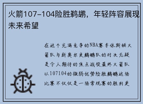 火箭107-104险胜鹈鹕，年轻阵容展现未来希望